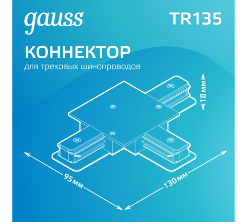 Коннектор для встраиваемого шинопровода осветительного (T) черный  TR135  Gauss