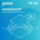 Коннектор для встраиваемого шинопровода осветительного (T) черный  TR135  Gauss