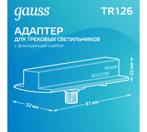 Адаптер питания для подключения светильника к трековой системе (с фиксирующей шайбой) цвет черный  TR126  Gauss