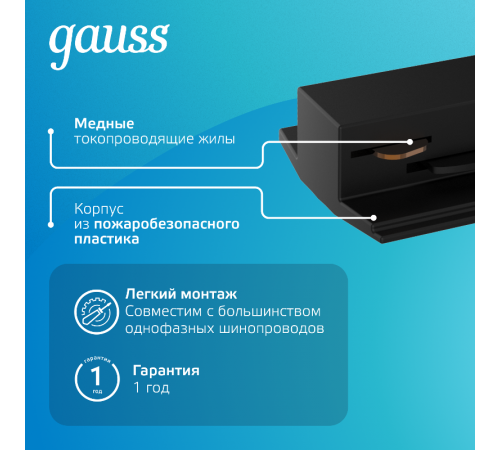 Адаптер питания для подключения светильника к трековой системе (с фиксирующей шайбой) цвет черный  TR126  Gauss