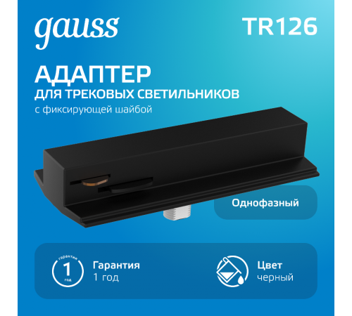 Адаптер питания для подключения светильника к трековой системе (с фиксирующей шайбой) цвет черный  TR126  Gauss