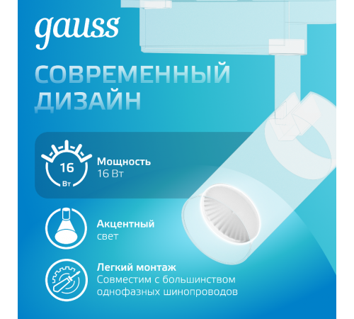 Светильник светодиодный трековый цилиндр 16W 1390lm 4000K 180-240V IP20 65*210мм белый угол 24  TR066  Gauss