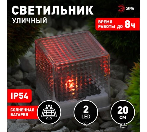 Cветильник садовый декоративный SL-PL20-СUB на солнечной батарее, пластик, прозрачный, черный, 20 см  Б0016247  ЭРА