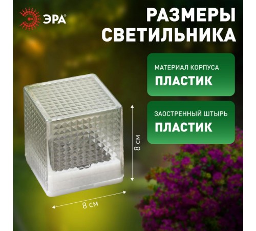 Cветильник садовый декоративный SL-PL20-СUB на солнечной батарее, пластик, прозрачный, черный, 20 см  Б0016247  ЭРА