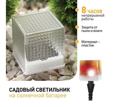 Cветильник садовый декоративный SL-PL20-СUB на солнечной батарее, пластик, прозрачный, черный, 20 см  Б0016247  ЭРА