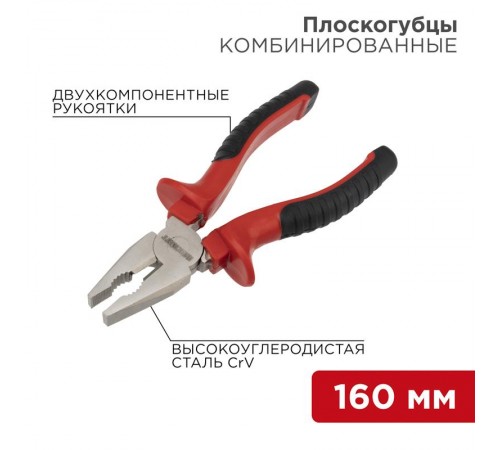 Плоскогубцы комбинированные 160 мм никелированные, двухкомпонентные рукоятки  12-4611  REXANT