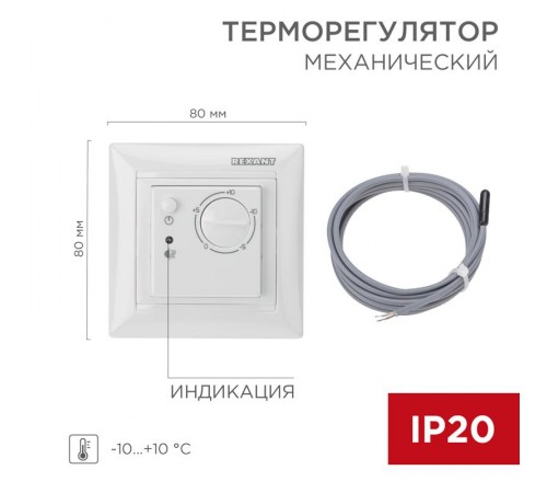 Терморегулятор механический RX-514 для систем антиобледенения  51-0822  REXANT