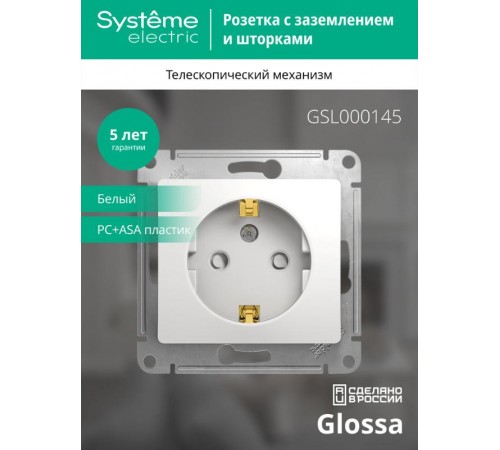 Glossa Белый Розетка с заземлением со шторками  GSL000145  SE