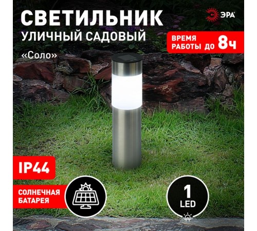 Садовый светильник Соло ERASF22-50 на солнечной батарее, 1LED, 22 см  Б0057650  ЭРА