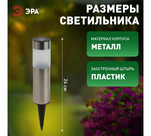 Садовый светильник Соло ERASF22-50 на солнечной батарее, 1LED, 22 см  Б0057650  ЭРА