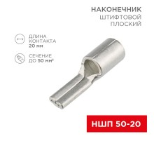 Наконечник штифтовой плоский кабельный (НШП) 50-20  08-1740  REXANT