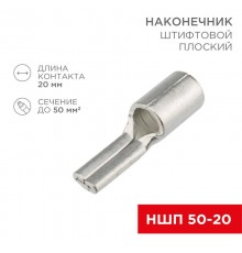 Наконечник штифтовой плоский кабельный (НШП) 50-20  08-1740  REXANT