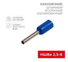 Наконечник штыревой втулочный  изолированный, F-8 мм, 2.5 мм?, НШВи 2.5-8 / Е 2,5-8 / E2508, синий, в упак. 10 шт.  06-0407-A  REXANT
