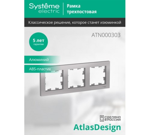 AtlasDesign Алюминий Рамка 3-ая, универсальная  ATN000303  SE