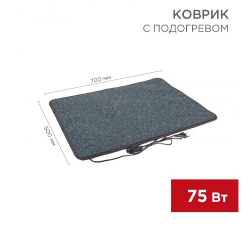 Коврик с подогревом RNX-75, 220 В, 50 Гц, 75 Вт, IPX1, 500х700 мм  51-0051  REXANT