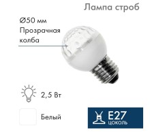 Лампа строб e27 50мм  Белая  411-125  NEON-NIGHT