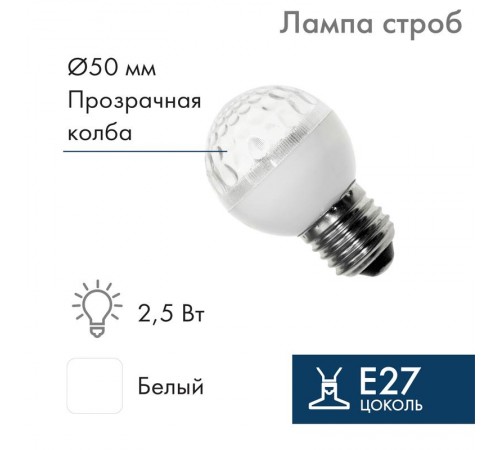 Лампа строб e27 50мм  Белая  411-125  NEON-NIGHT