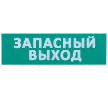 Сменное табло "Запасный выход" зеленый фон  LPC10-02-30-10-ZVYHD  IEK