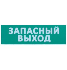 Сменное табло "Запасный выход" зеленый фон  LPC10-02-30-10-ZVYHD  IEK