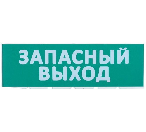 Сменное табло "Запасный выход" зеленый фон  LPC10-02-30-10-ZVYHD  IEK