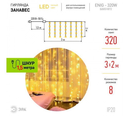 Гирлянда световая  Дождь/Занавес 3*2 м, ЕNIG - 320W  , 320  диодов, теплый белый, 8 режимов, 220V, IP20  Б0051872  ЭРА