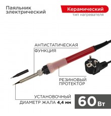 Паяльник с керамическим нагревателем 220 В/60 Вт (Japan type)  12-0611  REXANT