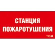 ППБ 0004 Насосная станция пожаротушения (256х144) PC-M /комплект, 2шт./ ATOM SP пиктограмма  2502006290  Световые Технологии