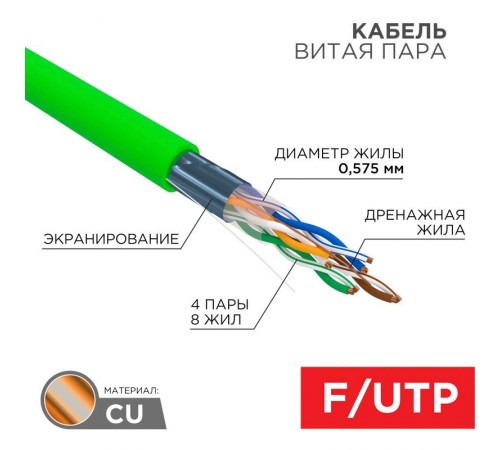 Кабель витая пара F/UTP, CAT 6, нг(А)-LSLTx, 4х2х0,575мм, 23AWG, INDOOR, SOLID, зеленый, 305м  01-0171  REXANT