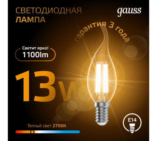 Лампа светодиодная Filament Свеча на ветру 13W 1100lm 2700К Е14 LED 1/10/50  104801113  Gauss