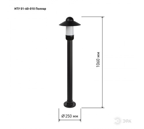 Садово-парковый светильник НТУ 01-60-010 Поллар 1123  Б0057495  ЭРА