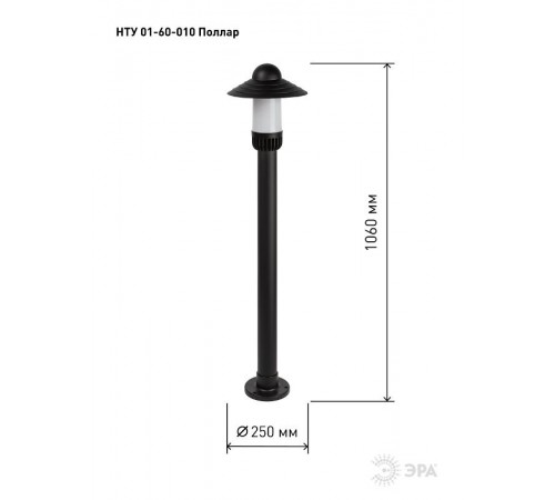 Садово-парковый светильник НТУ 01-60-010 Поллар 1123  Б0057495  ЭРА
