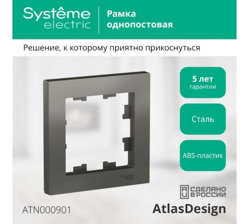 AtlasDesign Сталь Рамка 1-ая  ATN000901  SE