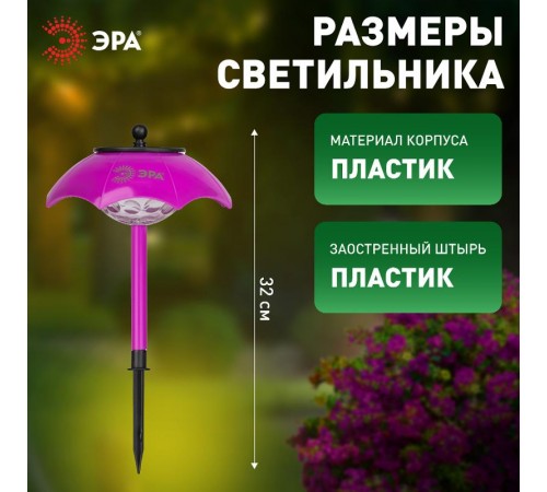Садовый светильник Зонтик ДИСКО ERASF22-53 на солнечной батарее, 1LED, 32 см  Б0057654  ЭРА
