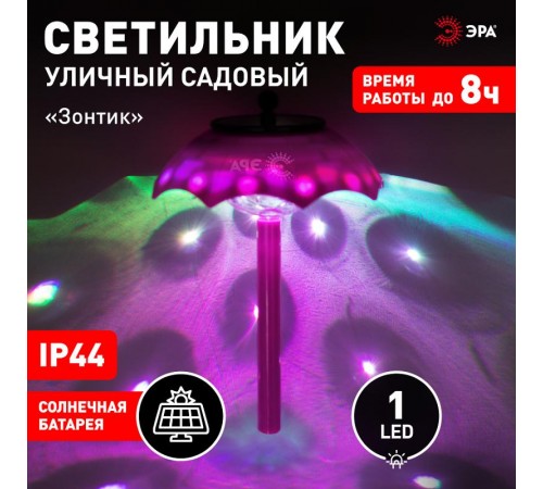 Садовый светильник Зонтик ДИСКО ERASF22-53 на солнечной батарее, 1LED, 32 см  Б0057654  ЭРА