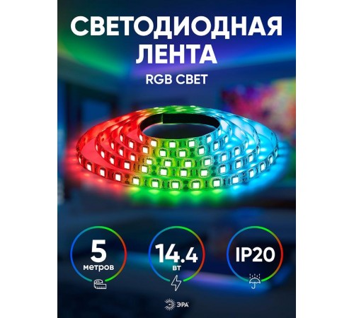 Лента светодиодная 60 диодов IP20 мультиколор LS5050-60LED-IP20-RGB-eco-5m  Б0035606  ЭРА