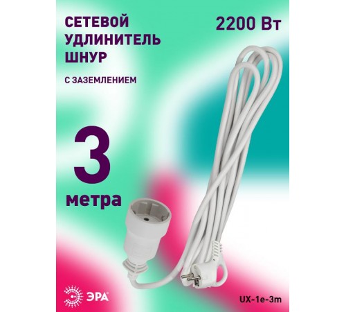 Удлинитель Россия UX-1е-3m Удлин-ль с заземл, 1гн, 3м, ПВС, 3x0.75мм2, 10А  Б0039817  ЭРА