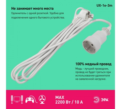 Удлинитель Россия UX-1е-3m Удлин-ль с заземл, 1гн, 3м, ПВС, 3x0.75мм2, 10А  Б0039817  ЭРА