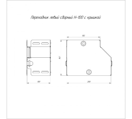 Переходник левый с крышкой Стандарт 200х150х100  PR16.0494  Промрукав