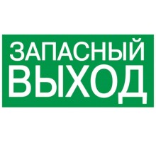 Пиктограмма (наклейка) . 200х100 мм "ЗАПАСНЫЙ ВЫХОД"  YPC30-2010ZAPV  IEK