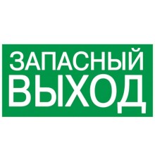 Пиктограмма (наклейка) . 200х100 мм "ЗАПАСНЫЙ ВЫХОД"  YPC30-2010ZAPV  IEK