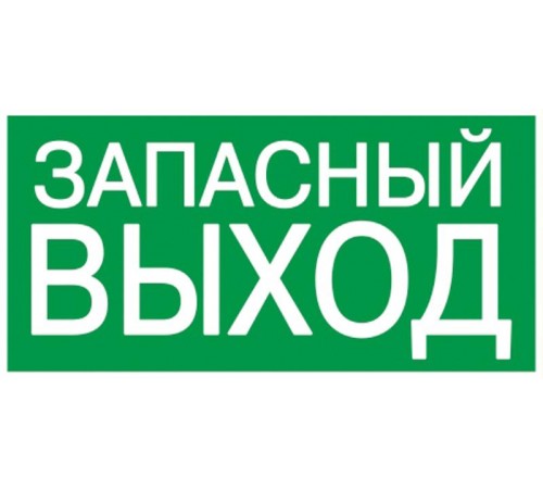 Пиктограмма (наклейка) . 200х100 мм "ЗАПАСНЫЙ ВЫХОД"  YPC30-2010ZAPV  IEK