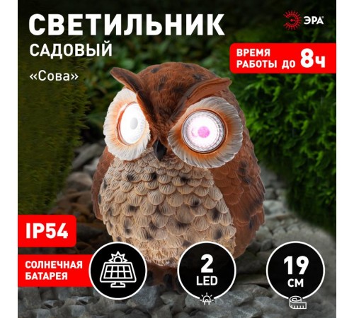 Cветильник садовый декоративный Сова рыжая на солнечной батарее ERAFYS01-10 полистоун, 19 см  Б0044842  ЭРА