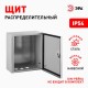  Щит с монтажной панелью металлический ЩМПг-00 IP54 (290х220х155) SIMPLE  Б0041664  ЭРА