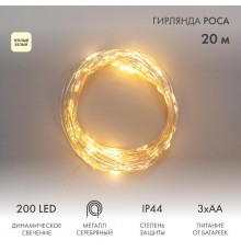 Гирлянда Роса 20м, 200LED, цвет свечения теплый белый, IP44, на батарейках 3хАА, с пультом 8 режимов  303-257  NEON-NIGHT