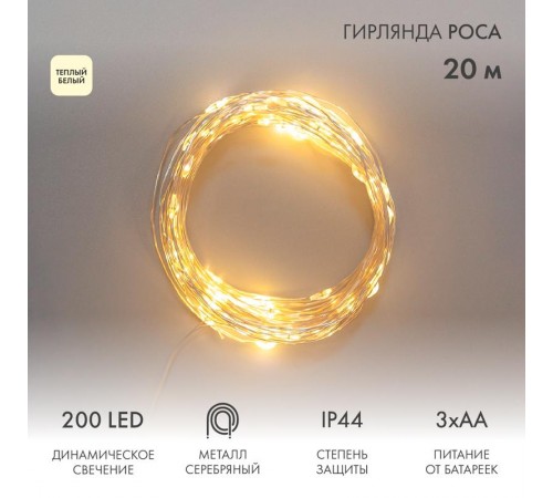 Гирлянда Роса 20м, 200LED, цвет свечения теплый белый, IP44, на батарейках 3хАА, с пультом 8 режимов  303-257  NEON-NIGHT