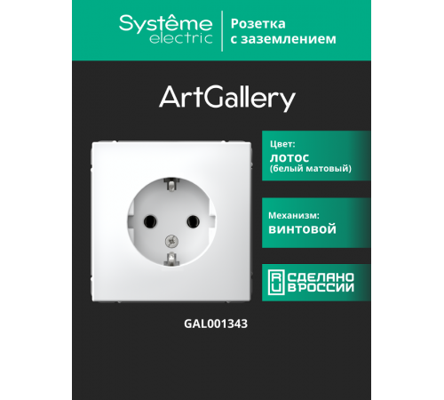 ArtGallery Лотос Розетка с заземлением, 16А, механизм  GAL001343  SE