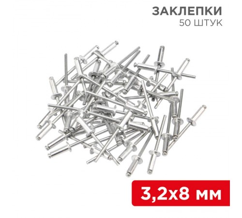 Заклепки , 3,2x8 мм, 50 шт.  12-5342  REXANT