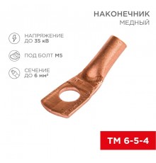 Наконечник ТМ 6-5-4 (6 мм -  5 мм) (в упак. 10 шт.)  07-5305-1  REXANT