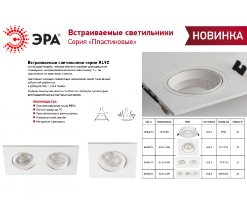 Светильник встраиваемый точечный KL92 WH MR16/GU5.3 белый, пластиковый  Б0054373  ЭРА