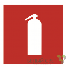 Знак безопасности BL-2020B.F04"Огнетушитель"  a21339  Белый свет